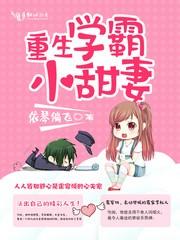 重生学霸小甜妻 依琴翩飞