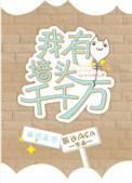 我有墙头千万万