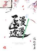 综武侠医途漫漫 书包