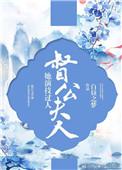 督公夫人她演技过人 丹凤