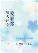 明天还会爱着你梦筱二笔趣阁