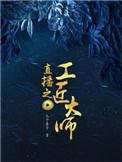 工匠直播