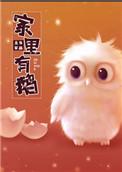 家里跑来一只鹅
