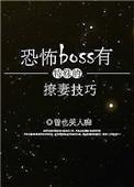 恐怖boss有特殊撩妻技巧?