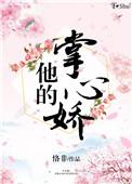 他的掌心娇宠短剧