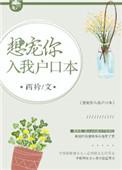 我想宠你入我户口本