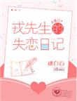 戎先生的失恋日记阅读