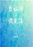 蓝眼泪与荧光海图片