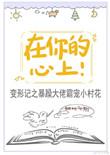 在你的心上九兜星