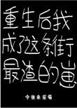 重生后我成为这条街最渣的崽