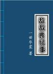 敌敌畏纪事简介