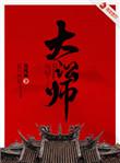 大讼师男主是桂王吗