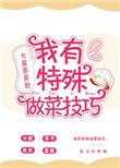 我有特殊厨艺技巧