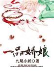 一品仙娇简介