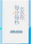 恋恋你每分每秒 南有嘉桃