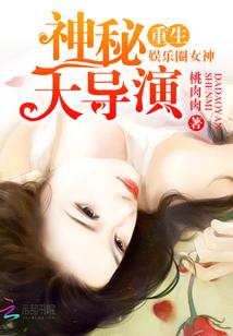 重生娱乐圈女神神秘大导演txt