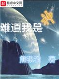 难道我是神1-100集