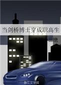 当剑桥博士穿成职高生类似