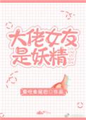 大佬女人是妖精