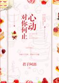 对你何止心动免费
