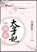 佛系太子妃半袖妖妖