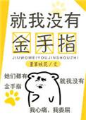 怎么只有我没有金手指
