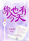 你也有今天原著