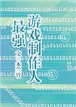 最强游戏制作人百度百科