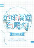 地球隔壁有魔物免费阅读
