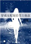 穿成女配嫁给男主他叔格格党