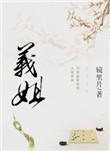 义姐宴卿卿