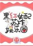 黑红女配苏炸娱乐圈 作者黑猫白白