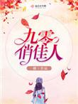 九零俏佳人全文免费阅读全文