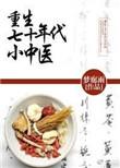 重生70年代小神医