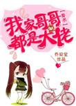 我家的哥哥都是大佬