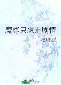 魔尊只想走剧情完整版TXT