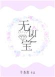 无价之宝的意思解释