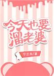 今天也要溜老婆作者