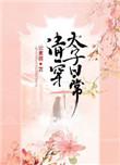 清穿太子日常无防盗