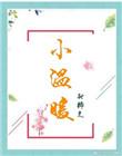 小温暖是哪里的品牌