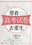 带着高考答案重生之后