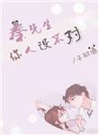 秦先生你人设不对免费