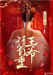 王爷请自重by