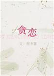 贪恋繁星