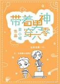 带着男神穿六零莫小蝎