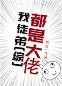 我的徒弟全都是大佬