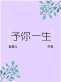 予你一生by