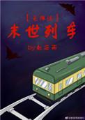 末世列车相关的