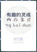 有趣的灵魂两百多斤全文免费阅读