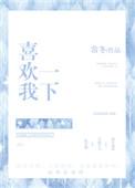 喜欢我?